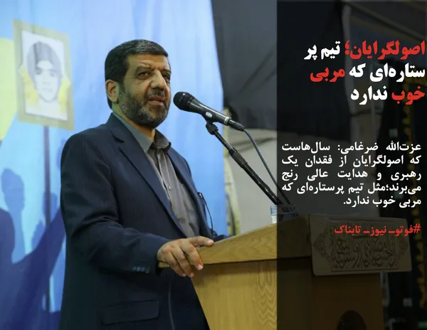 عزت&zwnj;الله ضرغامی: سال&zwnj;هاست که اصولگرایان از فقدان یک رهبری و هدایت عالی رنج می&zwnj;برند؛مثل تیم پرستاره&zwnj;ای که مربی خوب ندارد.

