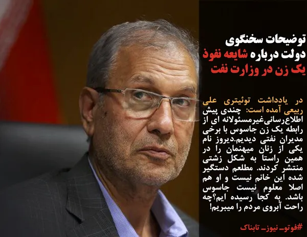 در یادداشت توئیتری علی ربیعی آمده است:  چندی پیش اطلاع&zwnj;رسانی&zwnj;غیرمسئولانه ای از رابطه یک زن جاسوس با برخی مدیران نفتی دیدیم.دیروز نام یکی از زنان میهنمان را در همین راستا به شکل زشتی منتشر کردند. مطلعم دستگیر شده این خانم نیست و او هم اصلا معلوم نیست جاسوس باشد. به کجا رسیده ایم؟چه راحت آبروی مردم را میبریم!
