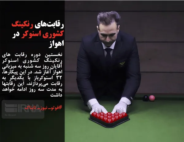 نخستین دوره رقابت&zwnj; های رنکینگ کشوری اسنوکر آقایان روز سه شنبه به میزبانی اهواز آغاز شد. در این پیکارها، ۳۲ اسنوکرباز با یکدیگر به رقابت می&zwnj;پردازند، این رقابتها به مدت سه روز ادامه خواهد داشت
