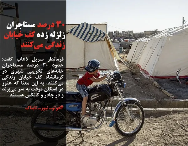 فرماندار سرپل ذهاب گفت: حدود ۳۰ درصد مستاجران خانه&zwnj;های تخریبی شهری در کرمانشاه کف خیابان زندگی می&zwnj;کنند، به این معنا که هنوز در اسکان موقت به سر می&zwnj;برند و در چادر و کانکس هستند.
