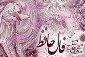 فال حافظ برای امروز 21 اردیبهشت 1404