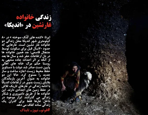 زندگی خانواده غارنشین در &laquo;اندیکا&raquo;