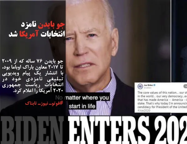 جو بایدن ۷۶ ساله که از ۲۰۰۹ تا ۲۰۱۷ معاون باراک اوباما بود، با انتشار یک پیام ویدیویی تبلیغی نامزدی خود در انتخابات ریاست جمهوری ۲۰۲۰ آمریکا را اعلام کرد.
