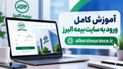 آموزش کامل ورود به سایت بیمه البرز و دسترسی به خدمات آنلاین