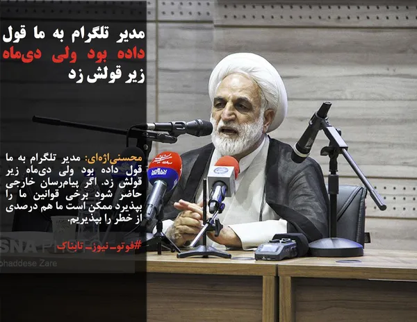 محسنی&zwnj;اژه&zwnj;ای: مدیر تلگرام به ما قول داده بود ولی دی&zwnj;ماه زیر قولش زد. اگر پیام&zwnj;رسان خارجی حاضر شود برخی قوانین ما را بپذیرد ممکن است ما هم درصدی از خطر را بپذیریم.
