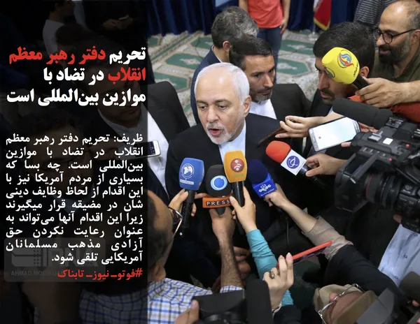 ظریف: تحریم دفتر رهبر معظم انقلاب در تضاد با موازین بین&zwnj;المللی است. چه بسا که بسیاری از مردم آمریکا نیز با این اقدام از لحاظ وظایف دینی شان در مضیقه قرار میگیرند زیرا این اقدام آنها می&zwnj;تواند به عنوان رعایت نکردن حق آزادی مذهب مسلمانان آمریکایی تلقی شود.
