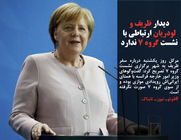 مرکل روز یکشنبه درباره سفر ظریف به شهر برگزاری نشست گروه ۷ تصریح کرد: گفت&zwnj;وگوهای وزیر امور خارجه فرانسه با همتای ایرانی&zwnj;اش رویدادی موازی بوده و از سوی گروه ۷ صورت نگرفته است.
