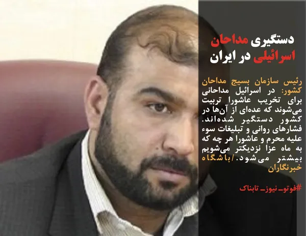 رئیس سازمان بسیج مداحان کشور: در اسرائیل مداحانی برای تخریب عاشورا تربیت می&zwnj;شوند که عده&zwnj;ای از آن&zwnj;ها در کشور دستگیر شده&zwnj;اند. فشارهای روانی و تبلیغات سوء علیه محرم و عاشورا هر چه که به ماه عزا نزدیکتر می&zwnj;شویم بیشتر می&zwnj;شود./باشگاه خبرنگاران
