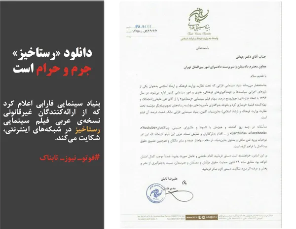 بنیاد سینمایی فارابی اعلام کرد که از ارائه&zwnj;کنندگان غیرقانونی نسخه&zwnj;ی عربی فیلم سینمایی رستاخیز در شبکه&zwnj;های اینترنتی، شکایت می&zwnj;کند.

