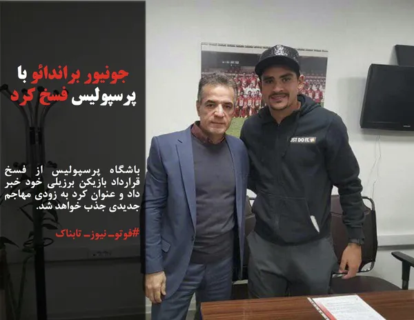 باشگاه پرسپولیس از فسخ قرارداد بازیکن برزیلی خود خبر داد و عنوان کرد به زودی مهاجم جدیدی جذب خواهد شد.
