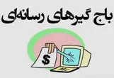باج‌نیوزها در محاصره پلیس امنیت و دادستانی؛ فعالان اقتصادی تقدیر و حمایت کردند