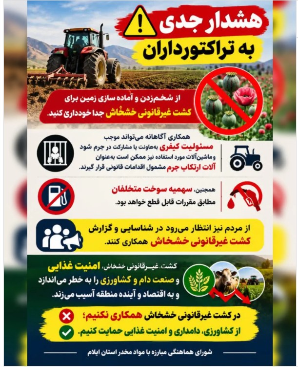 هشدار به ایلامی‌ها درباره همکاری در کشت خشخاش