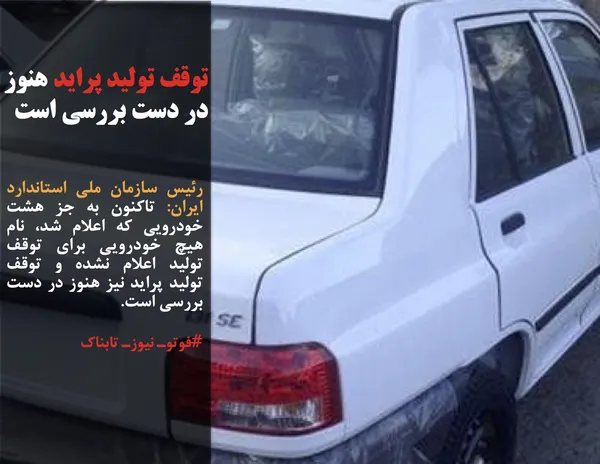 رئیس سازمان ملی استاندارد ایران: تاکنون به جز هشت خودرویی که اعلام شد، نام هیچ خودرویی برای توقف تولید اعلام نشده و توقف تولید پراید نیز هنوز در دست بررسی است.
