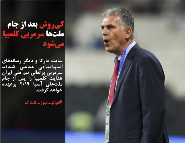 سایت مارکا و دیگر رسانه&zwnj;های اسپانیایی مدعی شدند سرمربی پرتغالی تیم ملی ایران هدایت کلمبیا را پس از جام ملت&zwnj;های آسیا ۲۰۱۹ برعهده خواهد گرفت.
