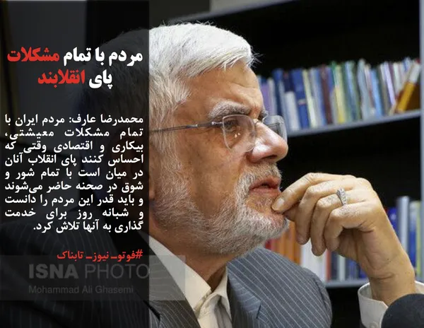 محمدرضا عارف: مردم ایران با تمام مشکلات معیشتی، بیکاری و اقتصادی وقتی که احساس کنند پای انقلاب آنان در میان است با تمام شور و شوق در صحنه حاضر می&zwnj;شوند و باید قدر این مردم را دانست و شبانه روز برای خدمت گذاری به آنها تلاش کرد.

