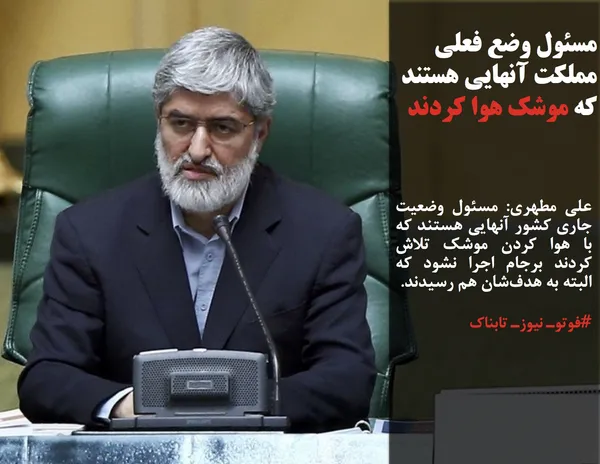علی مطهری: مسئول وضعیت جاری کشور آنهایی هستند که با هوا کردن موشک تلاش کردند برجام اجرا نشود که البته به هدف&zwnj;شان هم رسیدند.
