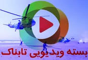 غوغای کماندوهای ارتش در خط ساحلی / تکرار کلید واژه لیبی توسط وزیر اسرائیل برای ایران / مقایسه ایران و غزه توسط سردار سلامی / تخلیه و بستن درهای حرم حضرت زینب /  مهارت دیدنی خلبان در هوای برفی تبریز