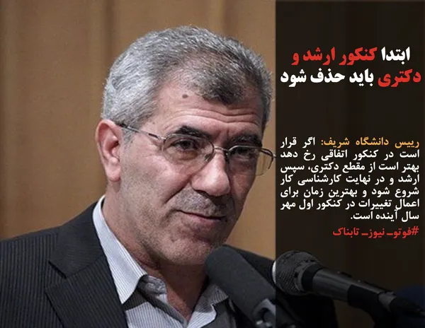 رییس دانشگاه شریف: اگر قرار است در کنکور اتفاقی رخ دهد بهتر است از مقطع دکتری، سپس ارشد و در نهایت کارشناسی کار شروع شود و بهترین زمان برای اعمال تغییرات در کنکور اول مهر سال آینده است.
