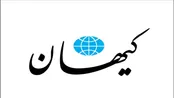 کیهان: دیگه جا برای نشستن نیست!