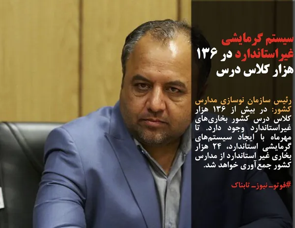 رئیس سازمان نوسازی مدارس کشور: در بیش از ۱۳۶ هزار کلاس درس کشور بخاری&zwnj;های غیراستاندارد وجود دارد. تا مهرماه با ایجاد سیستم&zwnj;های گرمایشی استاندارد، ۲۴ هزار بخاری غیر استاندارد از مدارس کشور جمع&zwnj;آوری خواهد شد.
