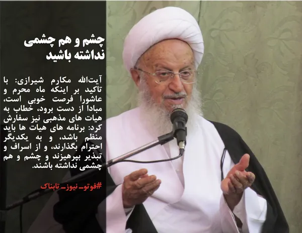 آیت&zwnj;الله مکارم شیرازی با تاکید بر اینکه ماه محرم و عاشورا فرصت خوبی است، مبادا از دست برود، خطاب به هیات های مذهبی نیز سفارش کرد: برنامه های هیات ها باید منظم باشد، و به یکدیگر احترام بگذارند، و از اسراف و تبذیر بپرهیزند و چشم و هم چشمی نداشته باشند.
