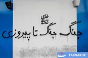 عکس: دیوار‌ها همصدا با مردم