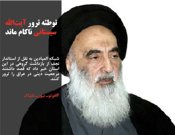 شبکه المیادین به نقل از استاندار نجف از بازداشت گروهی در این استان خبر داد که قصد داشتند مرجعیت دینی در عراق را ترور کنند.
