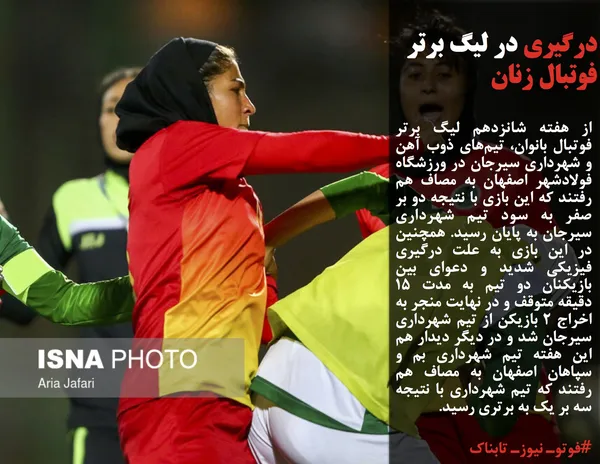 از هفته شانزدهم لیگ برتر فوتبال بانوان، تیم&zwnj;های ذوب آهن و شهرداری سیرجان در ورزشگاه فولادشهر اصفهان به مصاف هم رفتند که این بازی با نتیجه دو بر صفر به سود تیم شهرداری سیرجان به پایان رسید. همچنین در این بازی به علت درگیری فیزیکی شدید و دعوای بین بازیکنان دو تیم به مدت ۱۵ دقیقه متوقف و در نهایت منجر به اخراج ۲ بازیکن از تیم شهرداری سیرجان شد و در دیگر دیدار هم این هفته تیم شهرداری بم و سپاهان اصفهان به مصاف هم رفتند که تیم شهرداری با نتیجه سه بر یک به برتری رسید.
