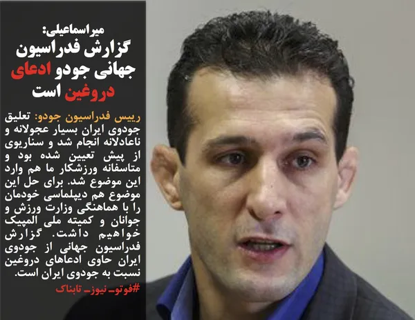 رییس فدراسیون جودو: تعلیق جودوی ایران بسیار عجولانه و ناعادلانه انجام شد و سناریوی از پیش تعیین شده بود و متاسفانه ورزشکار ما هم وارد این موضوع شد. برای حل این موضوع هم دیپلماسی خودمان را با هماهنگی وزارت ورزش و جوانان و کمیته ملی المپیک خواهیم داشت. گزارش فدراسیون جهانی از جودوی ایران حاوی ادعاهای دروغین نسبت به جودوی ایران است.
