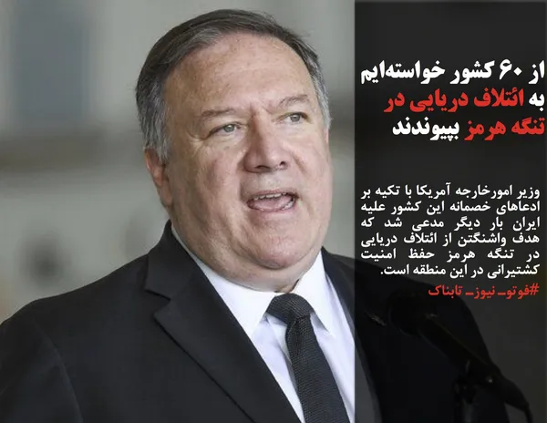 وزیر امورخارجه آمریکا با تکیه بر ادعاهای خصمانه این کشور علیه ایران بار دیگر مدعی شد که هدف واشنگتن از ائتلاف دریایی در تنگه هرمز حفظ امنیت کشتیرانی در این منطقه است.
