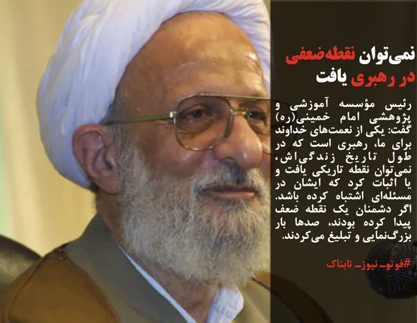 رئیس مؤسسه آموزشی و پژوهشی امام خمینی(ره) گفت: یکی از نعمت&zwnj;های خداوند برای ما، رهبری است که در طول تاریخ زندگی&zwnj;اش، نمی&zwnj;توان نقطه تاریکی یافت و یا اثبات کرد که ایشان در مسئله&zwnj;ای اشتباه کرده باشد. اگر دشمنان یک نقطه ضعف پیدا کرده بودند، صدها بار بزرگ&zwnj;نمایی و تبلیغ می&zwnj;کردند.

