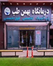 کلینیک فوق تخصصی شبانه روزی بهمن طب کجاست؟