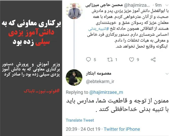 وزیر آموزش و پرورش دستور برکناری معاونی که به دانش آموز یزدی سیلی زده بود را صادر کرد
