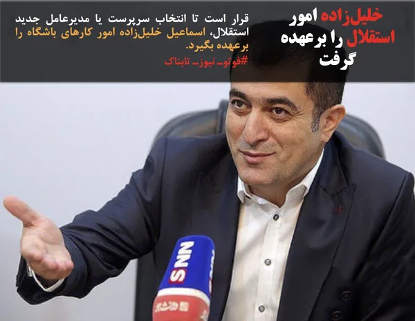 قرار است تا انتخاب سرپرست یا مدیرعامل جدید استقلال، اسماعیل خلیل&zwnj;زاده امور کارهای باشگاه را برعهده بگیرد.
#فوتوـ نیوزـ تابناک