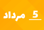 امروز ۱۴۰۵/۵/۵ روز سه تا پنج یا سپنج!/ افزایش تقاضا...