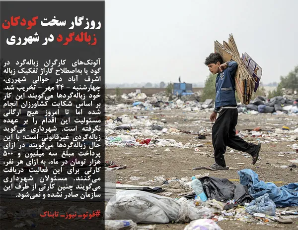 آلونک&zwnj;های کارگران زباله&zwnj;گرد در گود یا به&zwnj;اصطلاح گاراژ تفکیک زباله اشرف آباد در حوالی شهرری، چهارشنبه - ۲۴ مهر - تخریب شد. خود زباله&zwnj;گردها می&zwnj;گویند این کار بر اساس شکایت کشاورزان انجام شده اما تا امروز هیچ ارگانی مسئولیت این اقدام را بر عهده نگرفته است. شهرداری می&zwnj;گوید زباله&zwnj;گردی غیرقانونی است؛ با این حال زباله&zwnj;گردها می&zwnj;گویند در ازای پرداخت مبلغ سه میلیون و ۵۰۰ هزار تومان در ماه، به ازای هر نفر، کارتی برای این فعالیت دریافت می&zwnj;کنند. مسئولان شهرداری می&zwnj;گویند چنین کارتی از طرف این سازمان صادر نشده و نمی&zwnj;شود.
