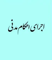 آشنایی با مقررات قانونی اجرای احکام مدنی