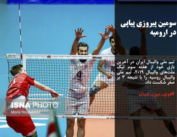 تیم ملی والیبال ایران در آخرین بازی خود از هفته سوم لیگ ملت&zwnj;های والیبال ۲۰۱۹، تیم ملی والیبال روسیه را با نتیجه ۳ بر صفر شکست داد.
