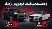 از لکسوس 110 میلیارد تومانی تا تارا سه میلیاردی، وضعیت عجیب قیمت خودرو پس از جنگ