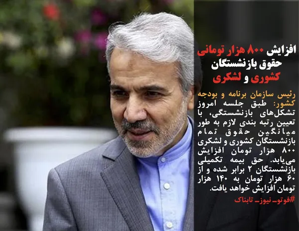 رئیس سازمان برنامه و بودجه کشور: طبق جلسه امروز تشکل&zwnj;های بازنشستگی، با تعیین رتبه بندی لازم به طور میانگین حقوق تمام بازنشستگان کشوری و لشکری ۸۰۰ هزار تومان افزایش می&zwnj;یابد. حق بیمه تکمیلی بازنشستگان ۲ برابر شده و از ۶۰ هزار تومان به ۱۴۰ هزار تومان افزایش خواهد یافت.
