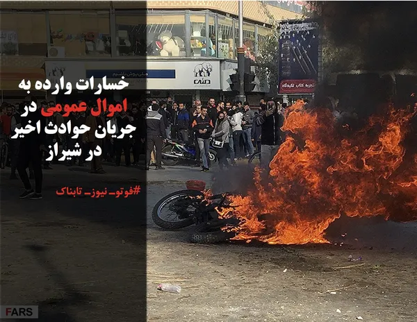خسارات وارده به اموال عمومی در جریان حوادث اخیر در شیراز