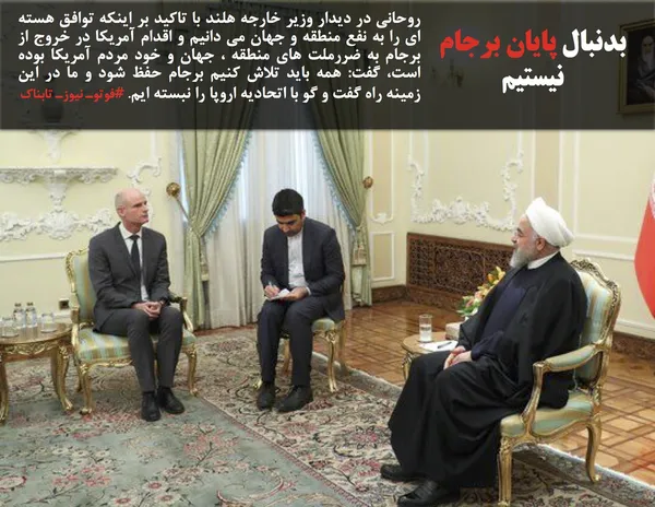 روحانی در دیدار وزیر خارجه هلند با تاکید بر اینکه توافق هسته ای را به نفع منطقه و جهان می دانیم و اقدام آمریکا در خروج از برجام به ضررملت های منطقه ، جهان و خود مردم آمریکا بوده است، گفت: همه باید تلاش کنیم برجام حفظ شود و ما در این زمینه راه گفت و گو با اتحادیه اروپا را نبسته ایم. #فوتوـ نیوزـ تابناک

