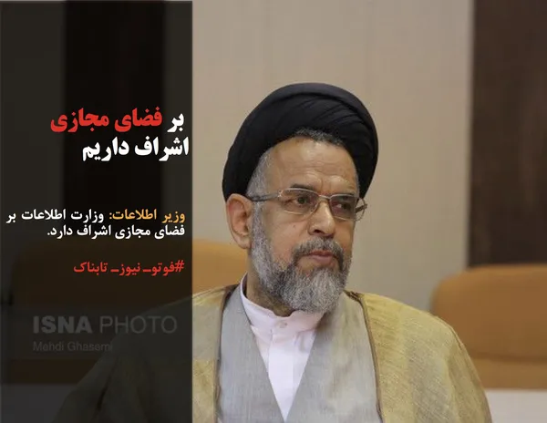 وزیر اطلاعات: وزارت اطلاعات بر فضای مجازی اشراف دارد.
