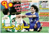 صفحه نخست روزنامه‌های ورزشی ایران و جهان