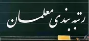 رتبه‌بندی معلمان ترمیم شد/ صدور احکام تا هفته معلم
