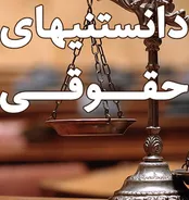 «دادستان»‌ها چه وظایفی بر عهده دارند؟