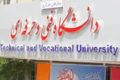 جذب هیات علمی با مدرک دکتری در دانشگاه فنی و حرفه ای لغو شد