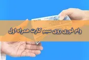 وام روی سیم کارت یکروزه