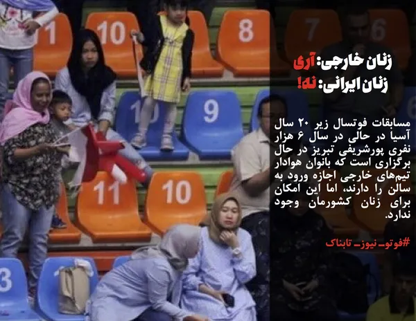 مسابقات فوتسال زیر ۲۰ سال آسیا در حالی در سال ۶ هزار نفری پورشریفی تبریز در حال برگزاری است که بانوان هوادار تیم&zwnj;های خارجی اجازه ورود به سالن را دارند، اما این امکان برای زنان کشورمان وجود ندارد.

