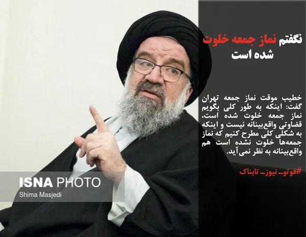 خطیب موقت نماز جمعه تهران گفت: اینکه به طور کلی بگویم نماز جمعه خلوت شده است، قضاوتی واقع&zwnj;بینانه نیست و اینکه به شکلی کلی مطرح کنیم که نماز جمعه&zwnj;ها خلوت نشده است هم واقع&zwnj;بینانه به نظر نمی&zwnj;آید.
